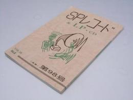 SPレコード＆LP・CD　 Vol.10 No.8　通巻 第98号
