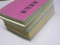 月刊 歌謡研究　第197号～第223号（200.203.213号欠）24冊