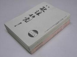 月刊 歌謡研究　第381号～第390号 10冊揃