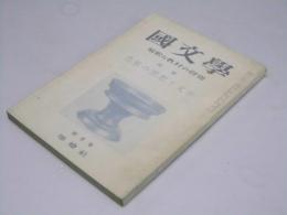 国文学　解釈と教材の研究　第11巻 第4号　特集・芭蕉の思想と文学