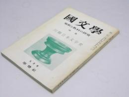 国文学　解釈と教材の研究　第11巻 第10号　特集・川柳日本文学史