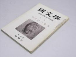 国文学　解釈と教材の研究　第12巻 第5号　特集・現代詩の鑑賞