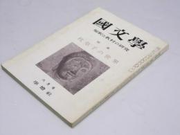 国文学　解釈と教材の研究　第12巻 第7号　特集・枕草子の世界