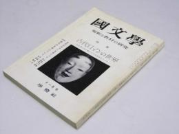 国文学　解釈と教材の研究　第13巻 第14号　特集・古代ロマンの世界