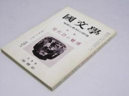 国文学　解釈と教材の研究　第14巻 第12号　特集・現代詩の魅惑