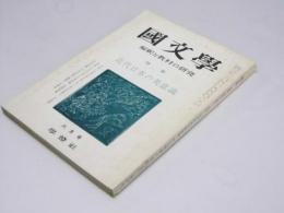 国文学　解釈と教材の研究　第15巻 第8号　特集・近代日本の美意識