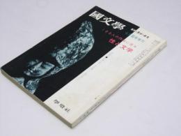 国文学　解釈と教材の研究　第15巻 第10号　100人の作家に見る 性と文学