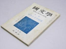 国文学　解釈と教材の研究　第15巻 第11号　特集・狂気と文学創造