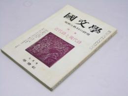 国文学　解釈と教材の研究　第15巻 第12号　特集・近代詩と現代詩