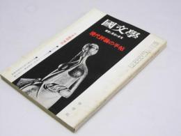 国文学　解釈と教材の研究　第15巻 第14号　現代評論の手帖 臨時増刊