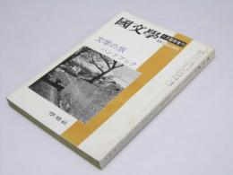 国文学　解釈と教材の研究　第16巻 第8号　文学の旅 ハンドブック 臨時増刊