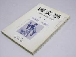 国文学　解釈と教材の研究　第16巻 第13号　特集・戦後詩への視角