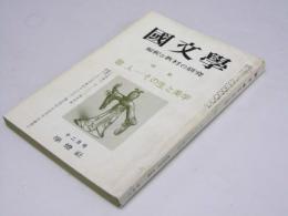 国文学　解釈と教材の研究　第16巻 第15号　特集・歌人-その生と美学