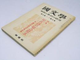 国文学　解釈と教材の研究　第3巻 第6号　特集 現代詩の総合探求