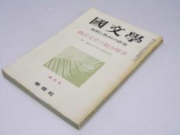 国文学　解釈と教材の研究　第4巻 第5号　翻訳文学の総合探求