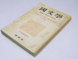 国文学　解釈と教材の研究　第4巻 第9号　古典文法の第二総合探求