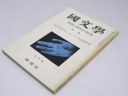 国文学　解釈と教材の研究　第6巻 第10号　特集・近代詩人における人間研究