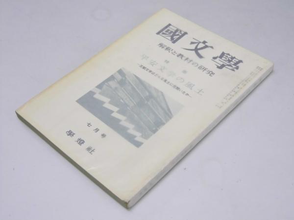 珍しい  創立60周年記念誌 文教堂書店 / 明星学苑(同誌編集委員会) 教育書、保育書