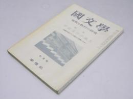 国文学　解釈と教材の研究　第7巻 第9号　特集・平安文学の風土