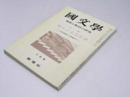 国文学　解釈と教材の研究　第7巻 第10号　特集・現代の文芸思潮