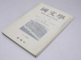 国文学　解釈と教材の研究　第7巻 第15号　特集・近代文学の風土と環境（前期）