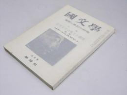 国文学　解釈と教材の研究　第8巻 第4号　特集・近代文学の風土と環境（後期）