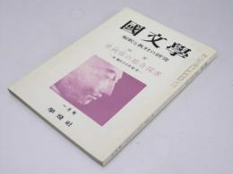 国文学　解釈と教材の研究　第8巻 第1号　特集・世阿弥の総合探求 生誕600年記念