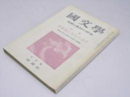 国文学　解釈と教材の研究　第9巻 第4号　特集・萬葉集の生活の探求