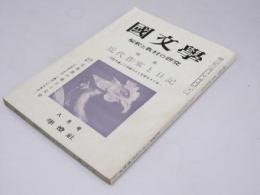 国文学　解釈と教材の研究　第9巻 第10号　特集・近代作家と日記