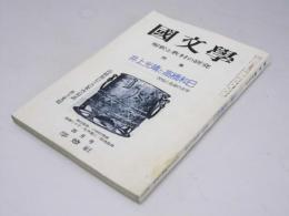 国文学　解釈と教材の研究　第19巻 第5号　特集・井上光晴と高橋和巳　苦悩と告発の文学