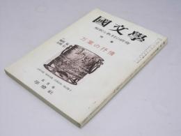 国文学　解釈と教材の研究　第19巻 第6号　特集・万葉の抒情