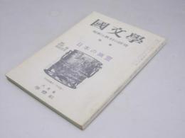 国文学　解釈と教材の研究　第19巻 第9号　特集・日本の幽霊