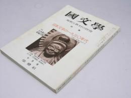 国文学　解釈と教材の研究　第20巻 第9号　特集・日本文学の一九三〇年代