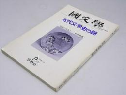 国文学　解釈と教材の研究　第23巻 第11号　近代文学史の謎