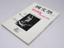 国文学　解釈と教材の研究　第26巻 第15号　埴谷雄高　幻想王国の司祭