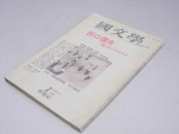 国文学　解釈と教材の研究　第30巻 第1号　折口信夫 （知）のパラダイム