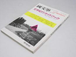 国文学　解釈と教材の研究　第30巻 第14号　文学紀行ガイドブック　臨時増刊