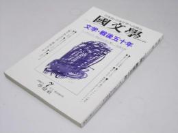 国文学　解釈と教材の研究　第40巻 第8号　文学・戦後五十年