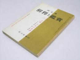 国文学 解釈と鑑賞　第27巻 第11号 芸能・芸人の系譜 付 日本芸能・芸人事典