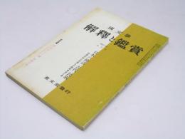 国文学 解釈と鑑賞　第30巻 第11号 日本の神話・古代・民族