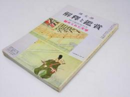 国文学 解釈と鑑賞　第29巻 第12号 秘められた文学　臨時増刊号