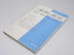 国文学 解釈と鑑賞　第44巻 第3号 歴史・時代小説の現在