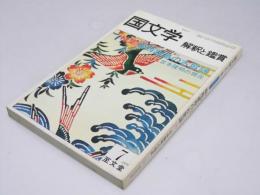 国文学 解釈と鑑賞　第44巻 第8号 特集・西南諸島の古歌謡