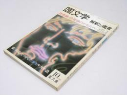 国文学 解釈と鑑賞　第45巻 第10号 読者論・読書論のかなたへ