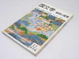 国文学 解釈と鑑賞　第45巻 第12号神語り・昔語りの世界