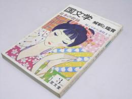 国文学 解釈と鑑賞　第46巻 第3号 日本の歌謡　起こりから演歌まで