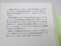 北海道の鉄道135話　幌内鉄道の開業から北海道新幹線着工まで　北海道の鉄道135周年記念