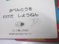 ようじ せいしょえほん　1・2・3・6・7・8