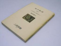 知の転回 上 「生活世界」の最深部から  人間選書 85