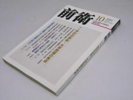 前衛　第862号　特集・今日の芸術.大学問題の焦点.他